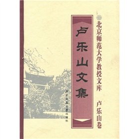 9787303012350: Collected Works of Lu Leshan(Chinese Edition)