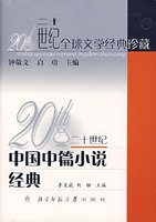 9787303030026: 20 century Chinese classic novella(Chinese Edition)