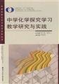 Imagen de archivo de High School Chemistry explore learning teaching research and practice(Chinese Edition) a la venta por liu xing