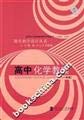 9787303055234: First year of high school chemistry lesson plans [jycx](Chinese Edition)