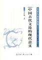 Imagen de archivo de Modern Significance of Ancient China(Chinese Edition) a la venta por liu xing