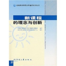 9787303059102: The new curriculum ideas and innovation(Chinese Edition)