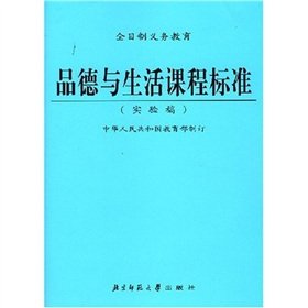 Imagen de archivo de Full-time compulsory education. character and life curriculum standards (trial version)(Chinese Edition) a la venta por liu xing