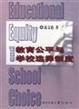 9787303066797: Educational equity and school choice system(Chinese Edition)