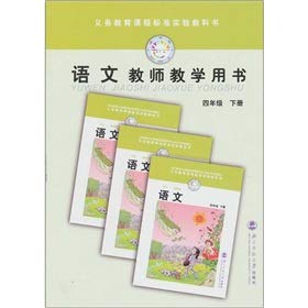 Stock image for compulsory education curriculum standard textbook Language, fourth gr for sale by Hawking Books