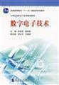 Stock image for The higher vocational family planning materials of the 21st century: digital electronic technology(Chinese Edition) for sale by liu xing