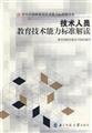 Imagen de archivo de Educational technology competency standards and technical personnel Interpretation of the Ministry of Education Normal School Education Department organized the compilation 9787J79(Chinese Edition) a la venta por liu xing