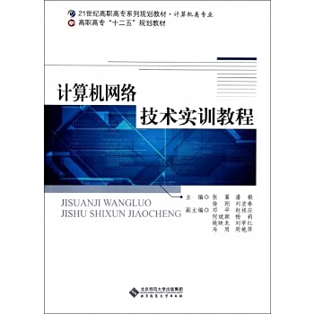 9787303089949: 计算机网络技术实训教程