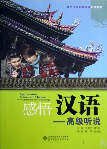 Imagen de archivo de Appreciation---Advanced Chinese: Listening and Speaking (Chinese Edition) a la venta por SecondSale