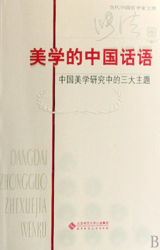 9787303095643: aesthetics of the Chinese words(Chinese Edition)
