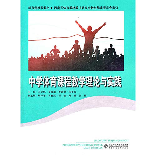 Stock image for Secondary school physical education curriculum teaching theory and practice(Chinese Edition) for sale by liu xing
