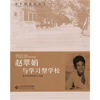 9787303103553: Zhaocui Juan and learning school(Chinese Edition)