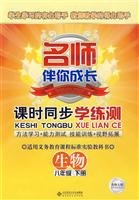 9787303105519: Biological eighth-grade version of the next volume of the North Division - Synchronous learning training class test(Chinese Edition)