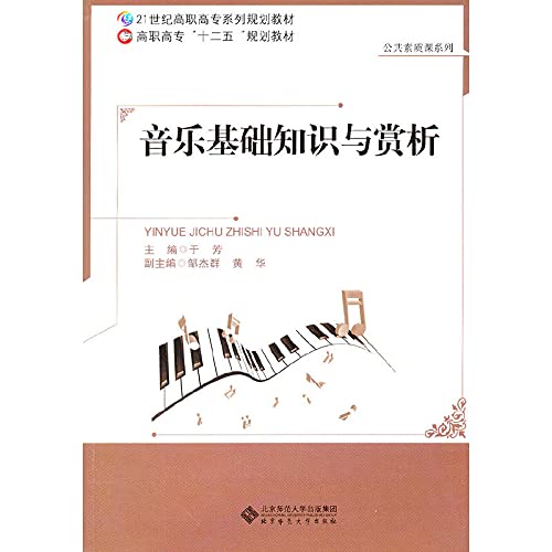 9787303105946: 音乐基础知识与赏析 于芳 北京师范大学出版社 9787303105946