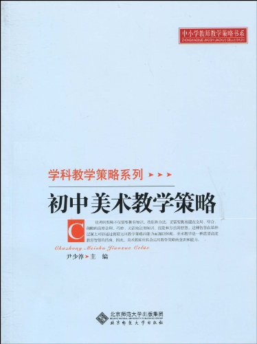 Beispielbild fr Junior high school art teaching strategies zum Verkauf von liu xing