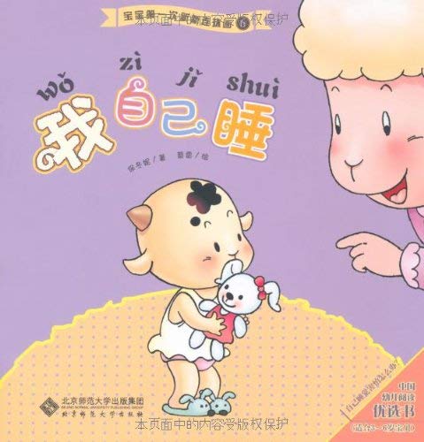 9787303109609: Chinese Comic:I sleep (phonetic version) (Paperback)