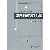 9787303109692: Contemporary Chinese Curriculum and Teaching Research [ Cong Lixin . Guo Hua editor Beijing Normal University Press ](Chinese Edition)