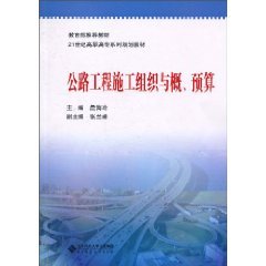 9787303109975: highway construction organization and budget estimate(Chinese Edition)