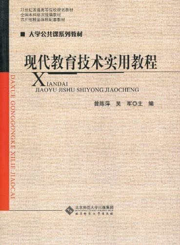 9787303110087: modern educational technology and practical tutorial(Chinese Edition)