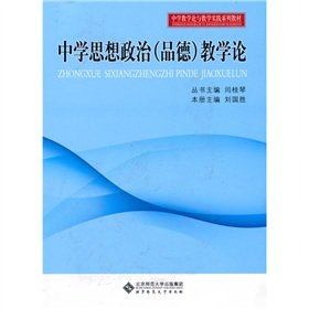 9787303110636: middle school politics (moral) teaching theory(Chinese Edition)