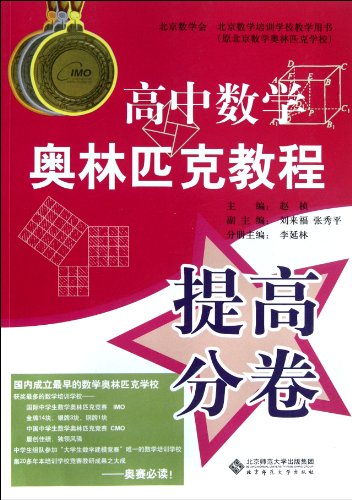 9787303111480: Improve the sub-volumes - High School Mathematical Olympiad tutorial(Chinese Edition)