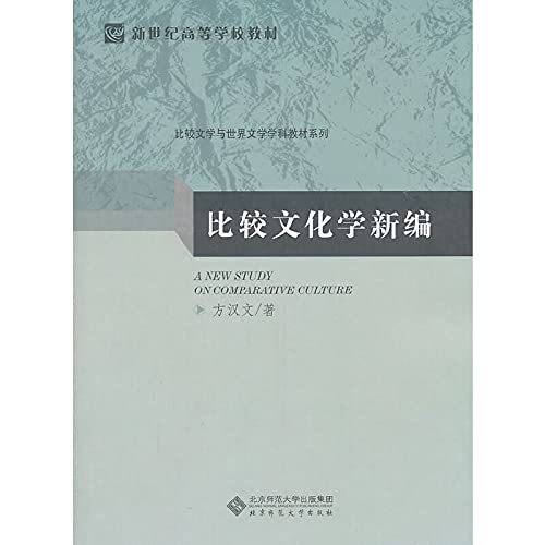 9787303115235: New Comparative Cultural Studies [paperback](Chinese Edition)