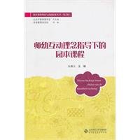 Imagen de archivo de Interaction under the guidance of teachers and children the concept of the park this course(Chinese Edition) a la venta por liu xing