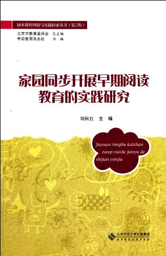 Imagen de archivo de Study on practice of synchronized developing early reading education at home (Chinese Edition) a la venta por Big River Books