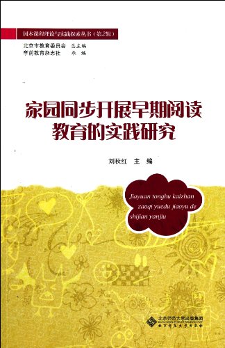 9787303115464: Study on practice of synchronized developing early reading education at home (Chinese Edition)