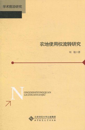 9787303115891: 农地使用权流转研究