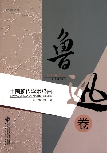 9787303117093: Lu of Chinese Modern Classics Volume [Paperback](Chinese Edition)