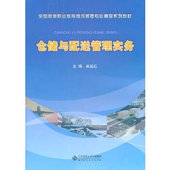 Imagen de archivo de Warehousing and distribution management practices ( National Logistics Management in Higher Vocational Education 118 boutique textbook series(Chinese Edition) a la venta por liu xing