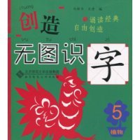 Beispielbild fr Creation: No Picture literacy ( 5 plants )(Chinese Edition) zum Verkauf von liu xing