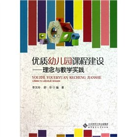 Stock image for Promotions [] quality kindergarten curriculum construction : philosophy and teaching practice(Chinese Edition) for sale by liu xing