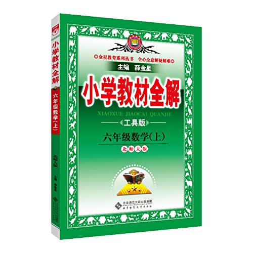 Beispielbild fr Sixth grade math (Vol.1) - Beijing Normal University - School teaching the whole solution - Tools Edition(Chinese Edition) zum Verkauf von Opalick