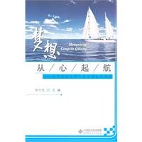 Stock image for Dreams set sail from the heart - Beijing Normal University. recorded a top ten university style(Chinese Edition) for sale by liu xing