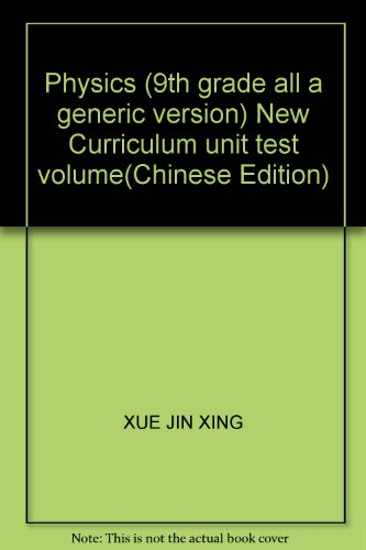 9787303125760: Physics (9th grade all a generic version) New Curriculum unit test volume(Chinese Edition)