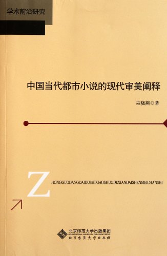 9787303129133: Modern Aesthetics Explanation of Chinese Contemporary Urban Novels (Chinese Edition)
