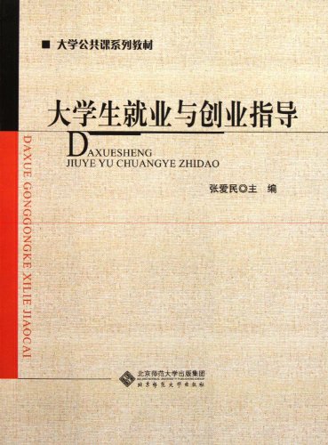 9787303131075: Undergraduates Employment and Career Guidance (Chinese Edition)