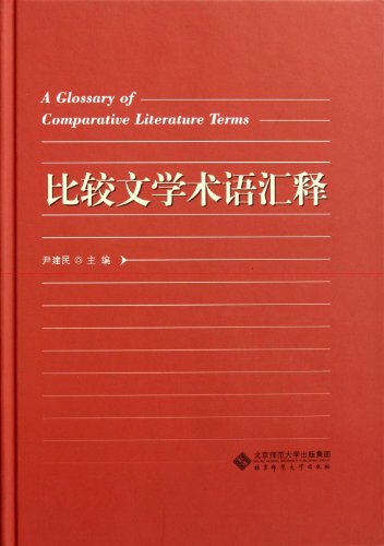 9787303131150: A Dictionary of Comparative Literature Terms (Chinese Edition)