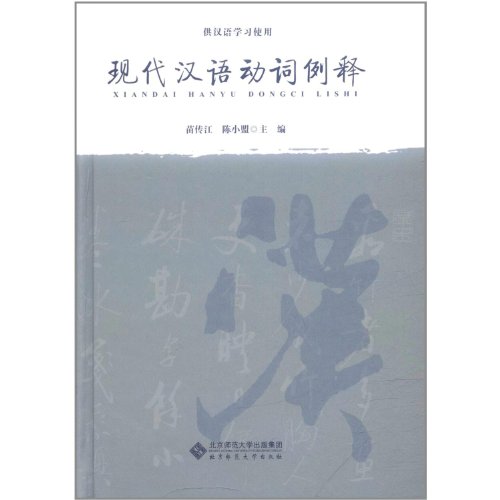 Imagen de archivo de Genuine brand new guarantee Verb cases release Miao Chuan Jiang. Beijing Normal University Publishing Group Beijing Normal University Press 9787303132072(Chinese Edition) a la venta por liu xing