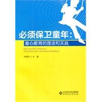 Stock image for Must defend childhood : innocence educational philosophy and practice(Chinese Edition) for sale by liu xing