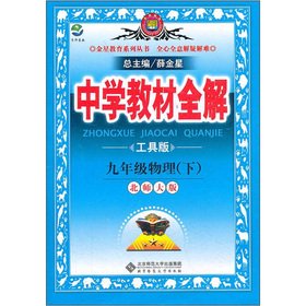 9787303132560: Secondary school teaching full solution: 9th grade physical (Vol.2) (Beijing Normal University)(Chinese Edition)