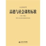 Imagen de archivo de Lowest genuine full-time compulsory education and moral life curriculum standard: 2011 Edition(Chinese Edition) a la venta por liu xing