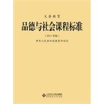 Stock image for Lowest genuine full-time compulsory education and moral life curriculum standard: 2011 Edition(Chinese Edition) for sale by liu xing