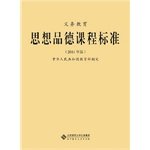 Stock image for Lowest genuine full-time compulsory education ideological and moral curriculum standards: 2011 Edition(Chinese Edition) for sale by liu xing