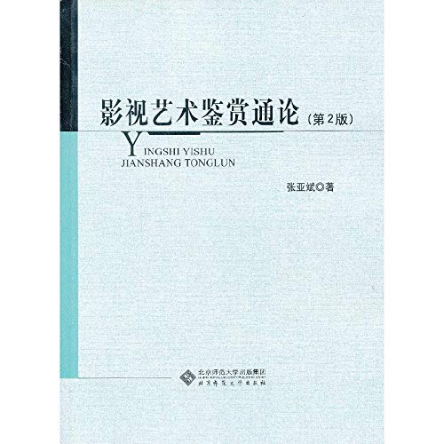 Stock image for Genuine film and television art appreciation version 2 of the General Theory - 9787303135400(Chinese Edition) for sale by liu xing