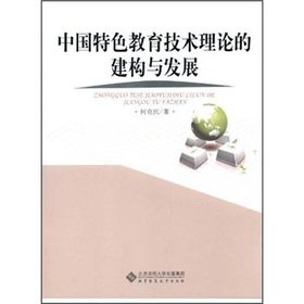 9787303138562: Construction and development of the theory of Chinese characteristics Educational Technology(Chinese Edition)