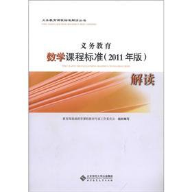 9787303138838: The compulsory curriculum standard interpretation Series: Mathematics Curriculum Standards (2011) interpretation(Chinese Edition)