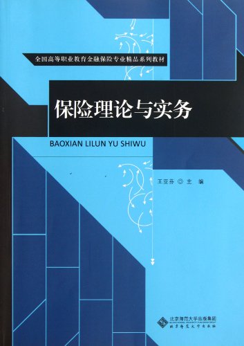 Imagen de archivo de Theory and Practice of Insurance(Chinese Edition) a la venta por liu xing